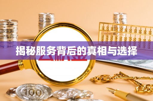 于洪揭秘服务背后的真相与选择