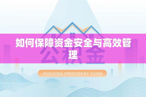 于洪如何保障资金安全与高效管理