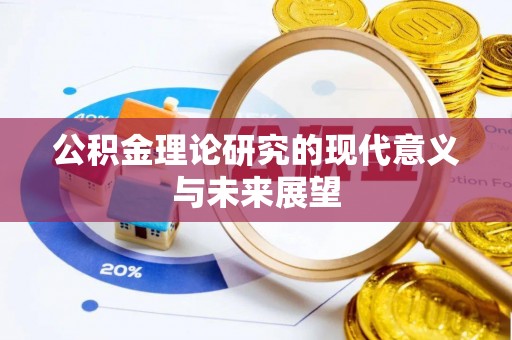于洪公积金理论研究的现代意义与未来展望