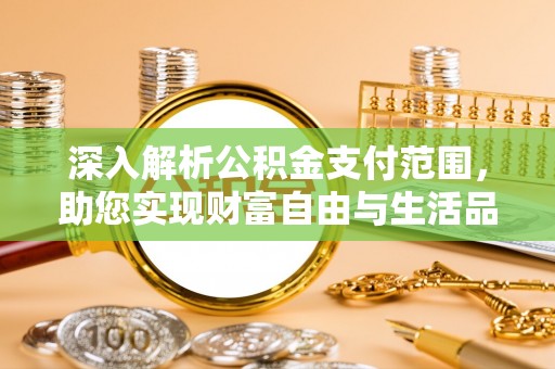 于洪深入解析公积金支付范围，助您实现财富自由与生活品质提升