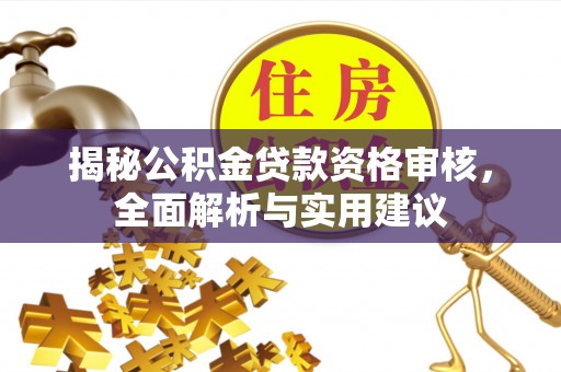于洪揭秘公积金贷款资格审核，全面解析与实用建议