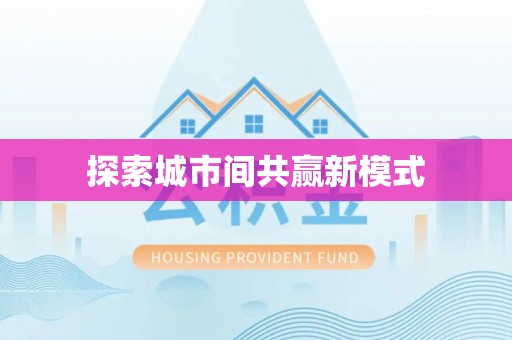 于洪探索城市间共赢新模式