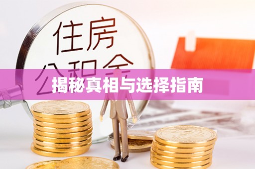 于洪揭秘真相与选择指南
