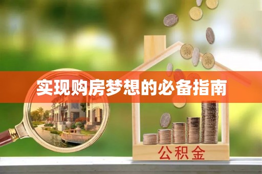 于洪实现购房梦想的必备指南