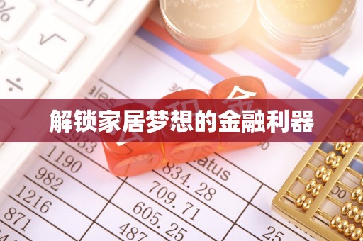 于洪解锁家居梦想的金融利器