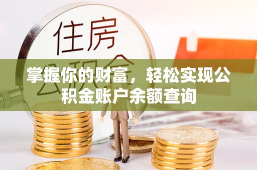 于洪掌握你的财富，轻松实现公积金账户余额查询