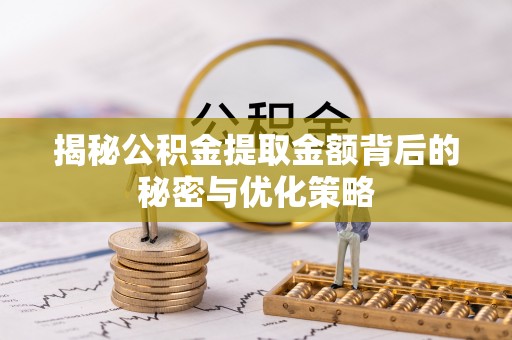 于洪揭秘公积金提取金额背后的秘密与优化策略