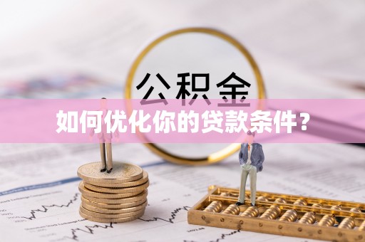 于洪如何优化你的贷款条件？