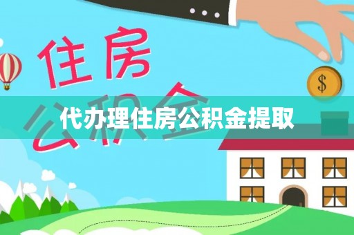 于洪代办理住房公积金提取