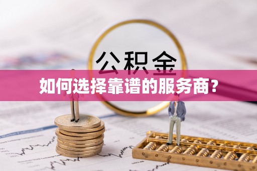于洪如何选择靠谱的服务商？