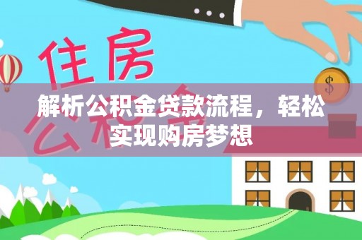 于洪解析公积金贷款流程，轻松实现购房梦想
