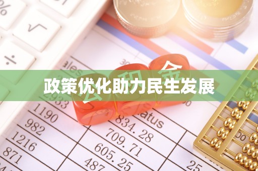 于洪政策优化助力民生发展