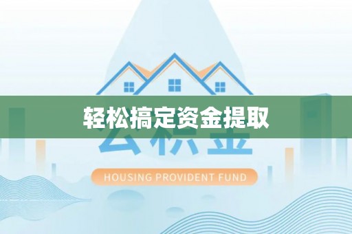于洪轻松搞定资金提取