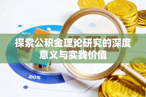 于洪探索公积金理论研究的深度意义与实践价值
