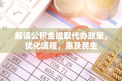于洪解读公积金提取代办政策，优化流程，惠及民生