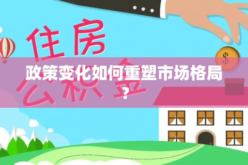 于洪政策变化如何重塑市场格局？