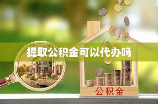 于洪提取公积金可以代办吗