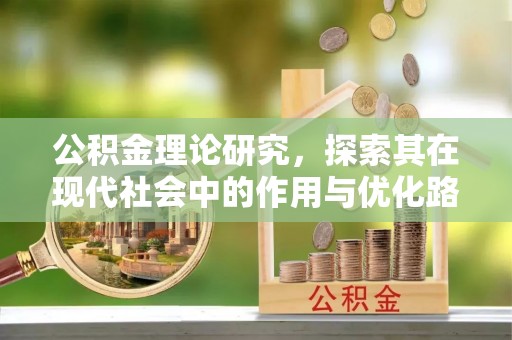 于洪公积金理论研究，探索其在现代社会中的作用与优化路径