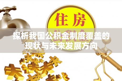 于洪探析我国公积金制度覆盖的现状与未来发展方向