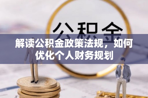 于洪解读公积金政策法规，如何优化个人财务规划