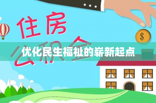于洪优化民生福祉的崭新起点