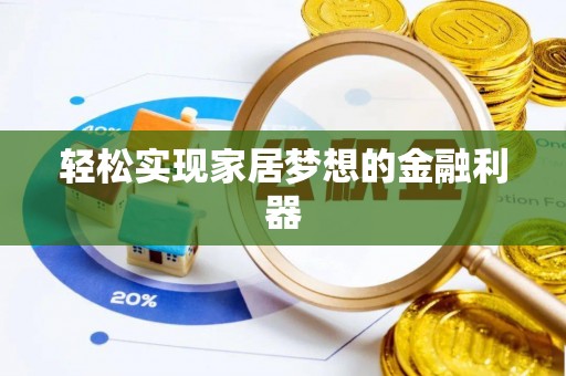 于洪轻松实现家居梦想的金融利器