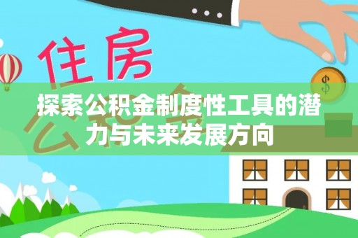 于洪探索公积金制度性工具的潜力与未来发展方向