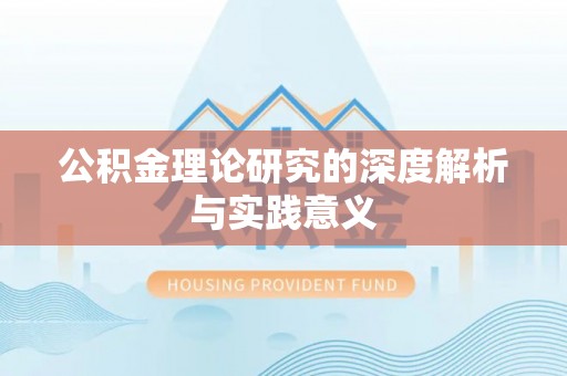 于洪公积金理论研究的深度解析与实践意义