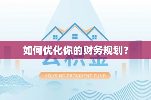 于洪如何优化你的财务规划？