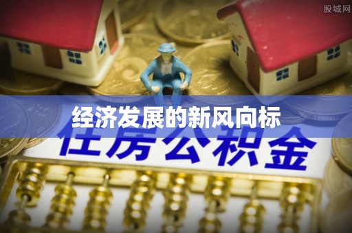 于洪经济发展的新风向标