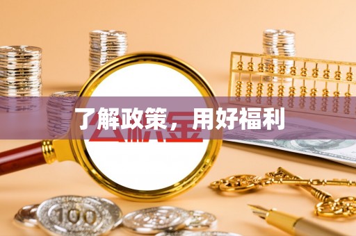 于洪了解政策，用好福利