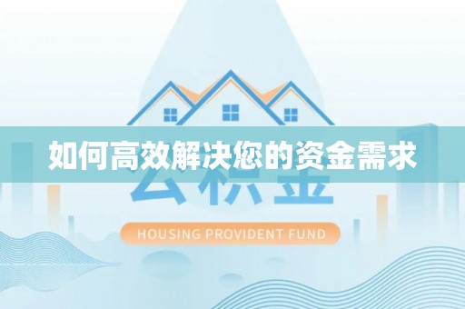 于洪如何高效解决您的资金需求
