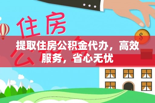 于洪提取住房公积金代办，高效服务，省心无忧