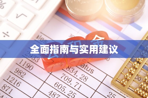 于洪全面指南与实用建议