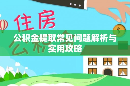 于洪公积金提取常见问题解析与实用攻略