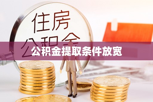 于洪公积金提取条件放宽