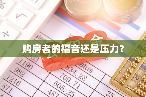 于洪购房者的福音还是压力？
