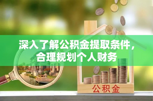 于洪深入了解公积金提取条件，合理规划个人财务