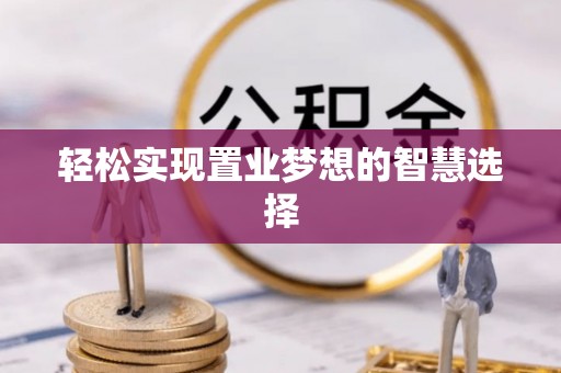 于洪轻松实现置业梦想的智慧选择