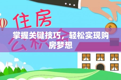 于洪掌握关键技巧，轻松实现购房梦想