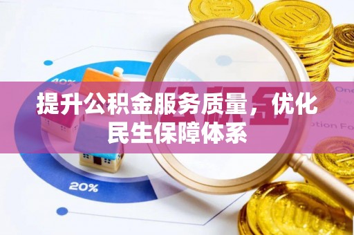 于洪提升公积金服务质量，优化民生保障体系