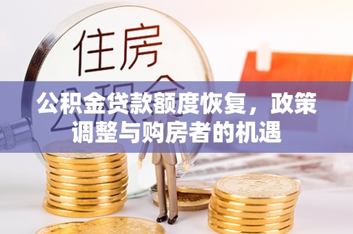 于洪公积金贷款额度恢复，政策调整与购房者的机遇