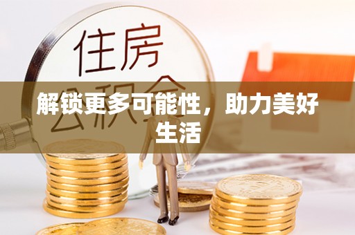 于洪解锁更多可能性，助力美好生活