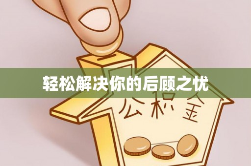 于洪轻松解决你的后顾之忧