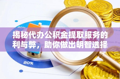 于洪揭秘代办公积金提取服务的利与弊，助你做出明智选择
