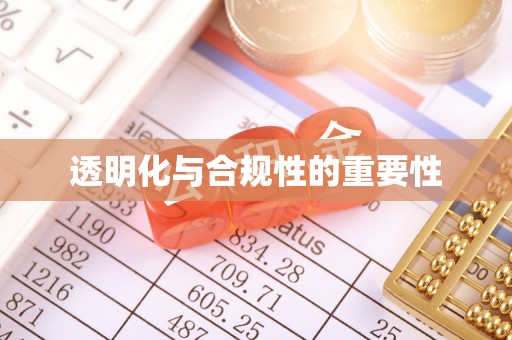 于洪透明化与合规性的重要性