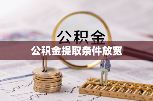 于洪公积金提取条件放宽