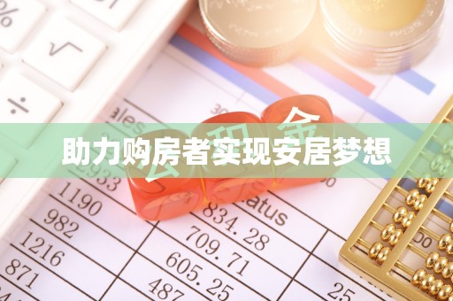 于洪助力购房者实现安居梦想