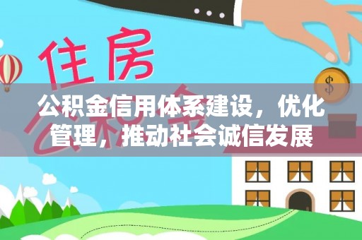 于洪公积金信用体系建设，优化管理，推动社会诚信发展