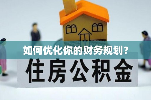 于洪如何优化你的财务规划？